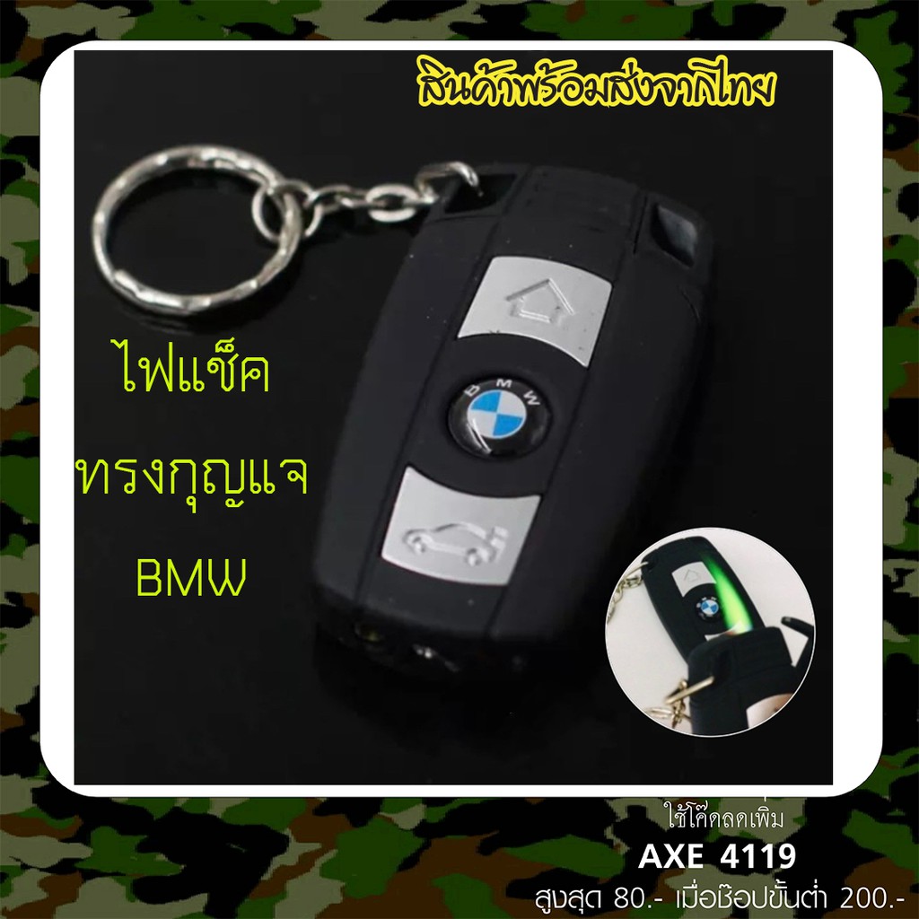 ไฟแช็ค-รูปกุญแจรถ-bmw-ไฟสีเขียว-ขายดี-มีไฟฉายด้วย