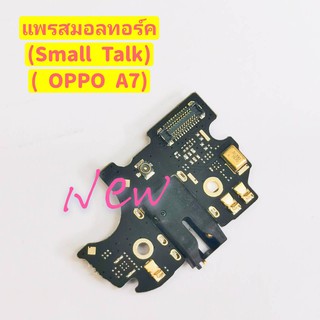 แพรชุดตูดสมอทอร์ค ( Small Talk )ไมค์ Oppo A7