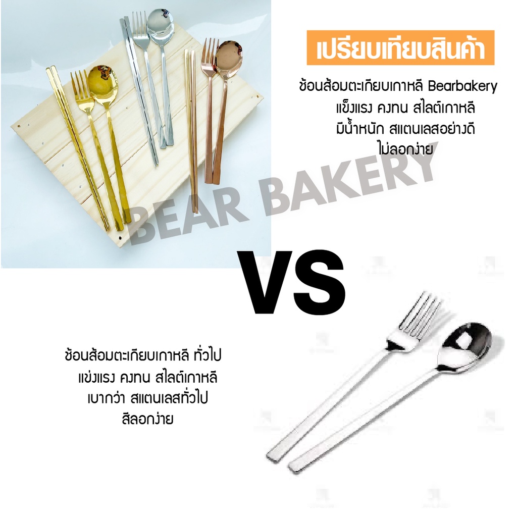 ส่งฟรี-ชุดช้อนส้อม-bearbakery-ช้อนส้อมเกาหลี-ช้อนเกาหลี-ส้อมเกาหลี-ตะเกียบเกาหลี-มีดเกาหลี21cm