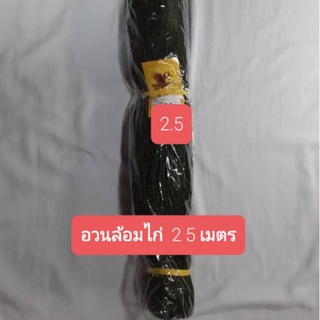 อวนล้อมไก่​ 2.5เมตร​ (สีขี้ม้า:ตราม้าบิน)