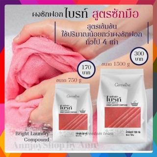 💢ส่งฟรี💢ผงซักฟอกไบรท์ สูตรซักมือ สูตรเข้มข้น ปริมาณฟองพอเหมาะ Giffarine ซักผ้าสะอาด เหมือนใหม่