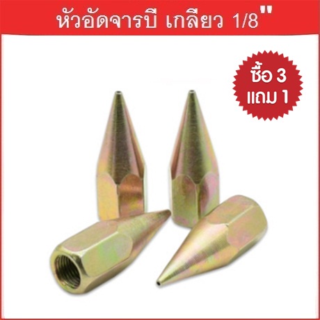 หัวอัดจารบี-ปลายแหลม-เกลียวใน-1-8-bsp-gtr