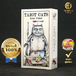 สินค้า Tarot Cats by Ana Juan ไพ่ทาโรต์ ชุดแมว ไพ่แมวทาโรต์ ไพ่ยิปซีแมว ไพ่ยิปซี ของแท้ นำเข้า พิมพ์ในเสปน