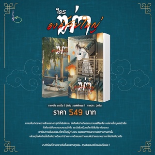 ภาพหน้าปกสินค้าใครฆ่าองค์ชายใหญ่ ภาค1  วัยเยาว์ (แพ็คคู่ 2 เล่ม) สินค้าพร่อมส่ง ที่เกี่ยวข้อง