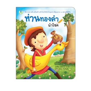 Book World หนังสือเด็ก นิทานคุณธรรมสอนใจ เรื่อง ห่านทองคำนำโชค