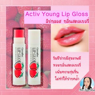 ลิปกลอส กลิ่นสตอเบอรี่ Giffarine Lipgoss  กลิ่นผลไม้ บำรุงริมฝีปากแห้ง ให้ชุ่มชื่น