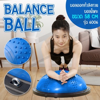 ภาพหน้าปกสินค้า*แถมฟรี ที่สูบลม* บอลออกกำลังกาย บอลโยคะคละแบบ ขนาด 58 CM รุ่น 6006 (Blue) โยคะ Bosu Ball ลูกบอลครึ่งวงกลม ซึ่งคุณอาจชอบราคาและรีวิวของสินค้านี้