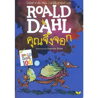 Fathom_ คุณจิ้งจอก (FANTASTIC MR. FOX) / ROALD DAHL โรอัลด์  ดาห์ล / สำนักพิมพ์ผีเสื้อ