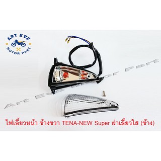 ไฟเลี้ยวหน้า ข้างขวา TENA-NEW Super ฝาเลี้ยวใส (ข้างละ)