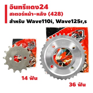 อินทรีแดง สเตอร์หน้า-หลัง (ขายแยก) 428 WAVE110i,WAVE125,WAVE100S,DREAM SUPER CUP