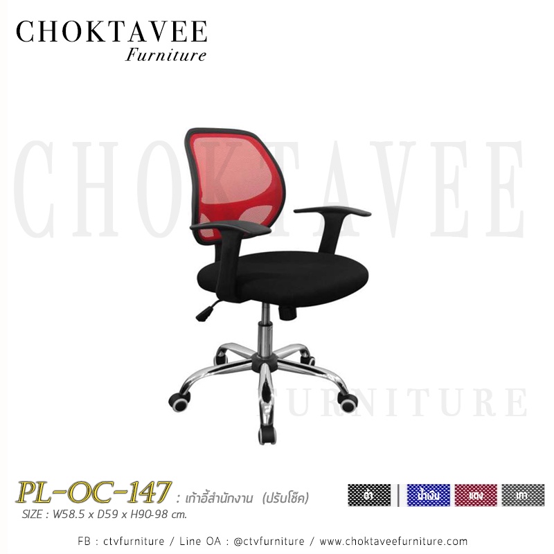 เก้าอี้สำนักงาน-ผ้าตาข่าย-ปรับโช๊ค-pl-oc-147