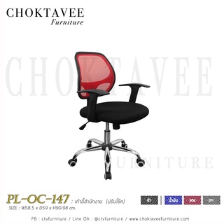 เก้าอี้สำนักงาน ผ้าตาข่าย ปรับโช๊ค PL-OC-147