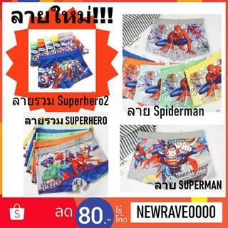 ลายใหม่!! spiderman2 กางเกงในเด็กชาย ลายซุปเปอร์แมน superman spiderman superhero ผ้านิ่มมาก