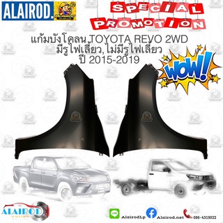 ภาพหน้าปกสินค้าแก้มบังโคลนหน้า TOYOTA REVO 2WD มีรูไฟเลี้ยว,ไม่มีรูไฟเลี้ยว ปี 2015-2019 OEM ที่เกี่ยวข้อง