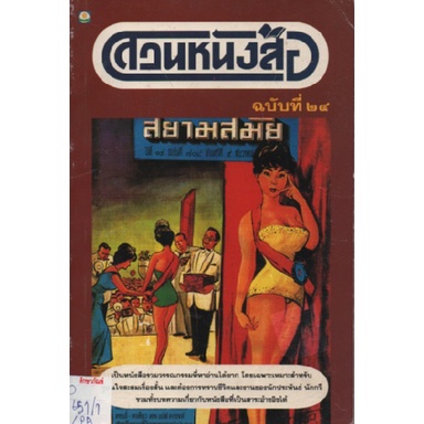 สวนหนังสือ-ฉบับที่-24-สยามสมัย-สำนักพิมพ์ดอกหญ้า