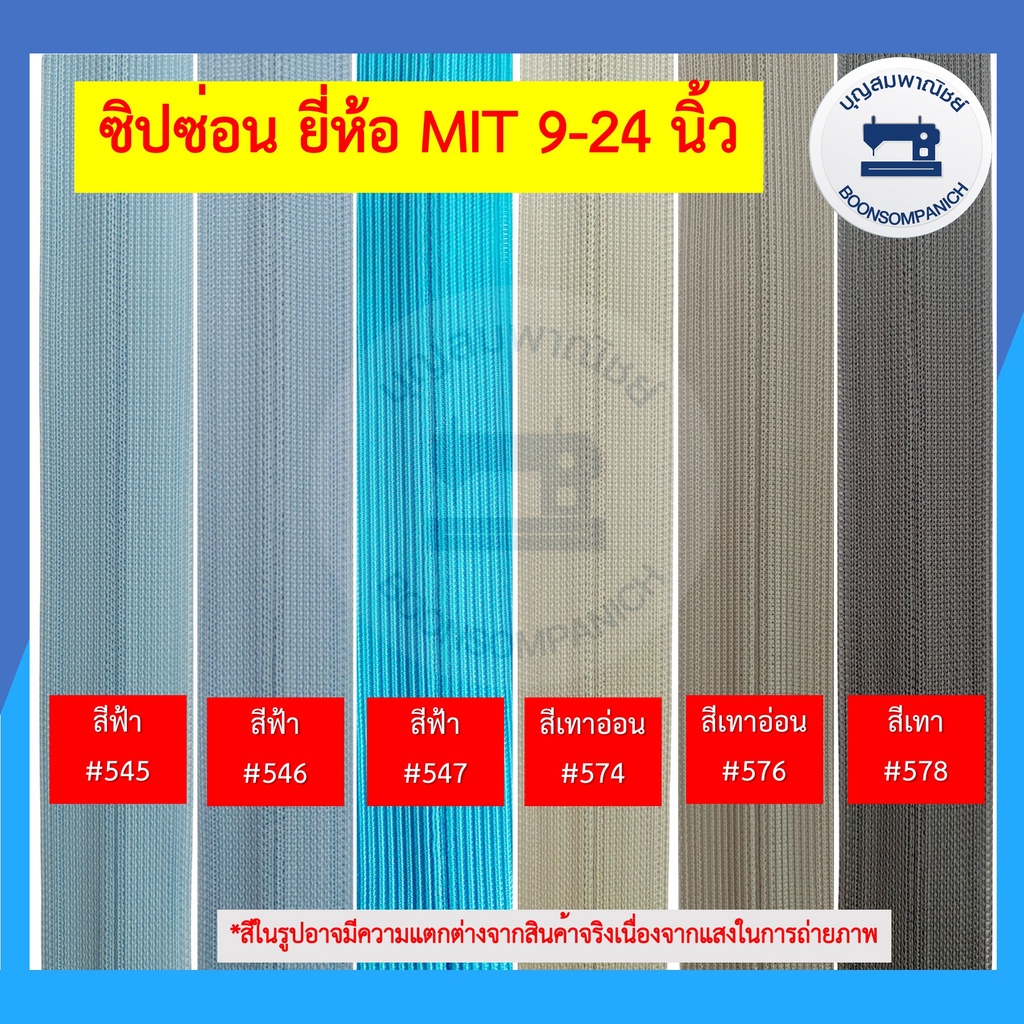 ซิปซ่อน-ยี่ห้อ-mit-ขนาด-9-24นิ้ว-มี42สี-ซิปติดกระโปรง-ซิปติดเสื้อผ้า-ซิปซ่อนรูป-คุณภาพดี-ราคาถูก-ดูตัวอย่างสีในรูป