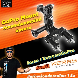 อุปกรณ์GoPro Mount ติดแฮนด์มอเตอไซค์ อุปกรณ์เสริม gopro #CDB008 อุปกรณ์เสริมกล้องแอคชั่น ExtreamGoPro