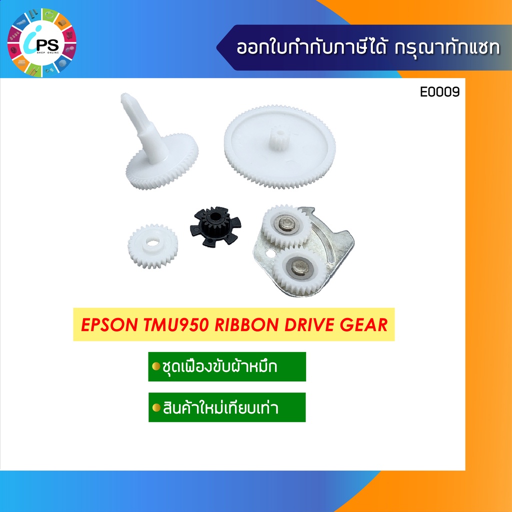 ชุดเฟืองขับผ้าหมึก Epson TMU950 Ribbon Drive Gear (ชุดเฟือง 5 ตัว ...