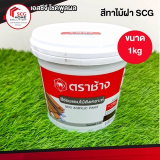 สีทาไม้สังเคราะห์ สีซ่อมเเซมไม้  สีโอ๊คเเดง น้ำหนัก 1 กก. ตราช้าง SCG