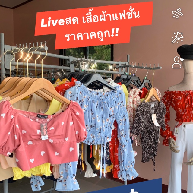 Liveสด เสื้อผ้าแฟชั่นราคาถูก | Shopee Thailand