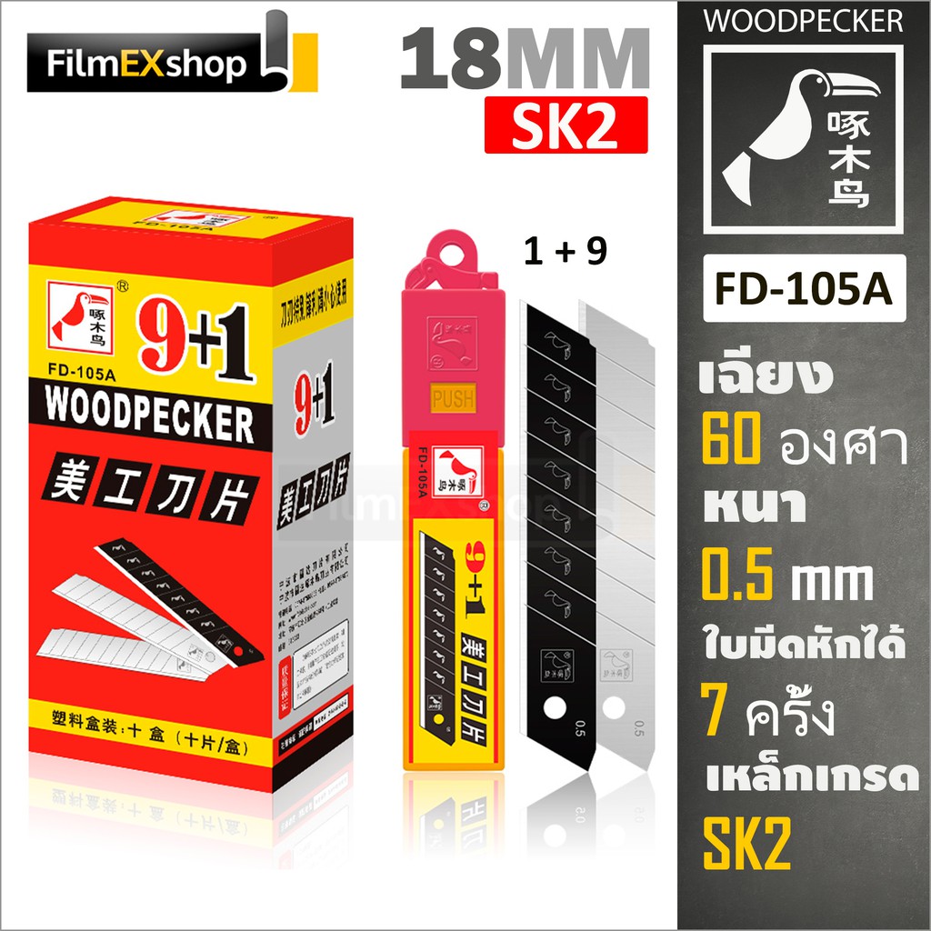 fd-105a-ใบมีดคัตเตอร์-18มม-หลอด-10-ใบ-woodpecker-knife-cutter-blade