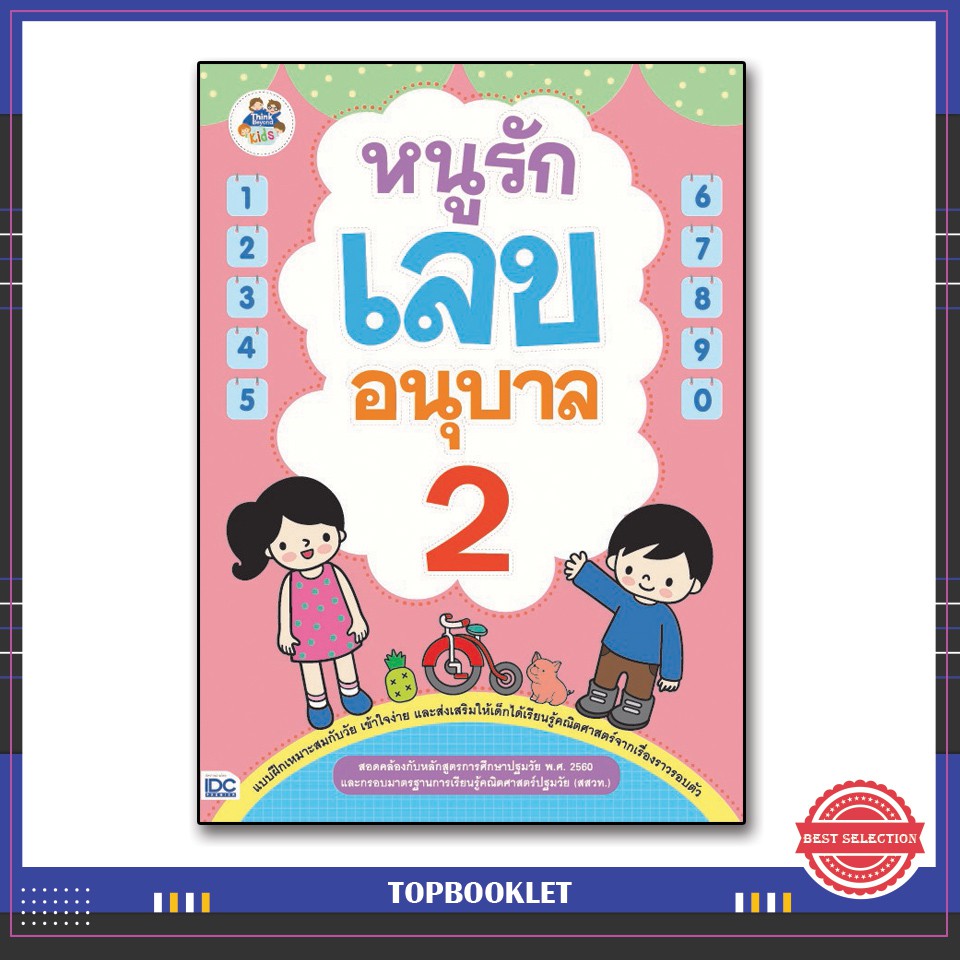 หนังสือ-หนูรักเลข-อนุบาล-2-8859099302401