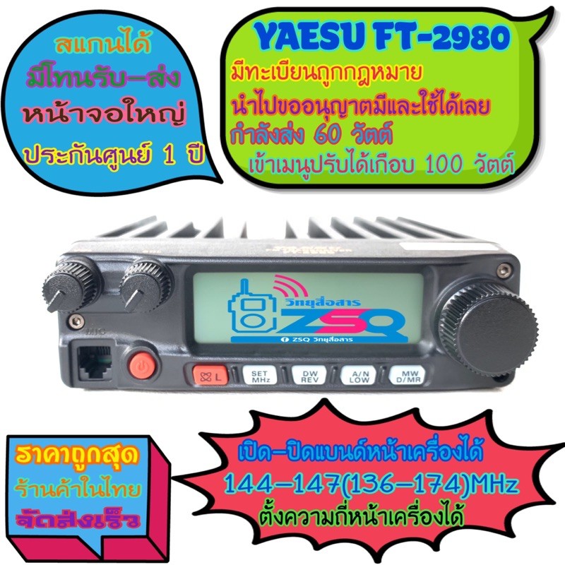 yaesu-ft2980-มีทะเบียนถูกต้องตามกฎหมาย-ของใหม่แกะกล่อง-ประกันศูนย์1ปี