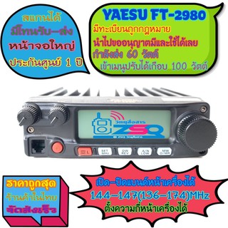 YAESU✴️FT2980✴️มีทะเบียนถูกต้องตามกฎหมาย❇️ของใหม่แกะกล่อง❇️ประกันศูนย์1ปี