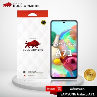 Bull Armors ฟิล์มกระจก Samsung Galaxy A71/A71 5G (ซัมซุง) บูลอาเมอร์ กระจกกันรอย 9H+ แกร่ง เต็มจอ สัมผัสลื่น