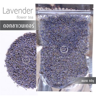 ดอกลาเวนเดอร์ 60g ชาลาเวนเดอร์ ชาดอกไม้ ชาดอกลาเวนเดอร์ ชาออร์แกนิค 100% ชาเพื่อสุขภาพ ส่งตรงจากดอยแม่สลอง