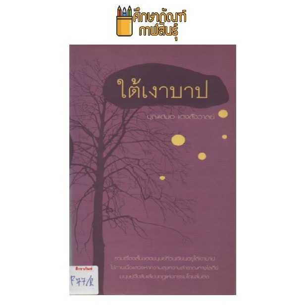 ใต้เงาบาป-by-บุญเสมอ-แดงสังวาลย์