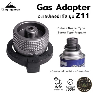 ⚙️ Z11 อแดปเตอร์ Campingmoon รุ่น Z-11 หัวแปลงแก๊สจากซาลาเปา มาใช้แก๊สกระป๋อง (Gas adapter) ⚙️