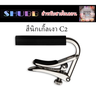 คาโป้ SHUBB สีนิกเกิ้ลเงา สำหรับสายไนลอน - Standard Capo C2