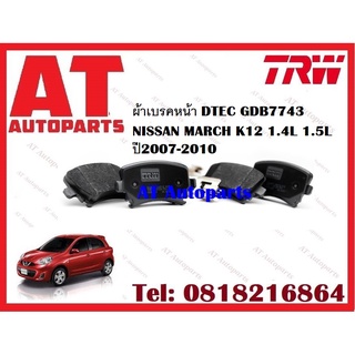 ผ้าเบรค ผ้าเบรคหน้า DTEC ATEC ผ้าเบรคหลัง ก้ามเบรค NISSAN MARCH K12 1.4L 1.5L ปี2007-2010 ยี่ห้อ TRW ราคาต่อชุด