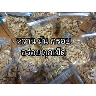 เม็ดมะม่วงหิมพานต์  อบธรรมชาติ อบใหม่ทุกวัน เม็ดมะม่วง มะม่วงหิมพานต์ อบพร้อมทาน 140กรัม