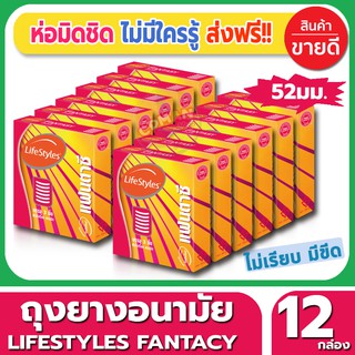 ถุงยางอนามัย ขนาด 52 มม Lifestyles Fantasy Condom ถุงยาง ไลฟ์สไตล์ แฟนตาซี (3ชิ้น/กล่อง) จำนวน 12กล่อง ผิวไม่เรียบ มีขีด