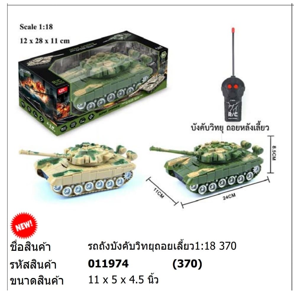 ของเล่น-รถถังบังคับวิทยุ-ขนาด-1-18-011974h