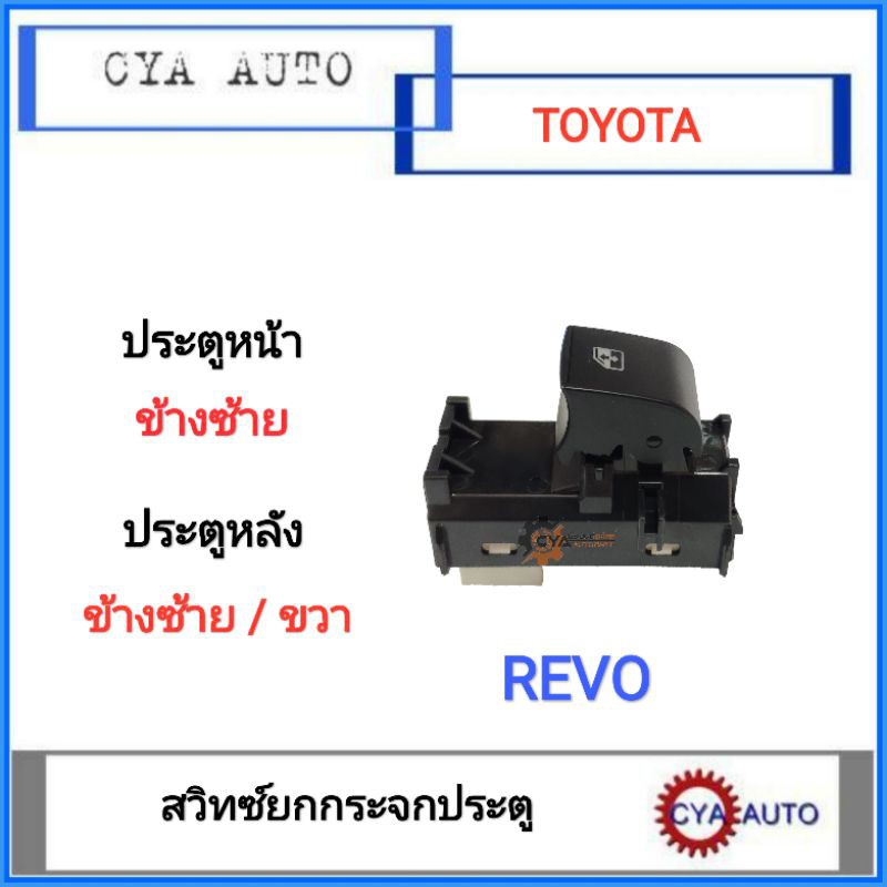 สวิทซ์ยกกระจกประตู-สวิทซ์กระจก-ประตูหน้าซ้าย-หลังขวา-ซ้าย-toyota-revo-รีโว่-1อัน