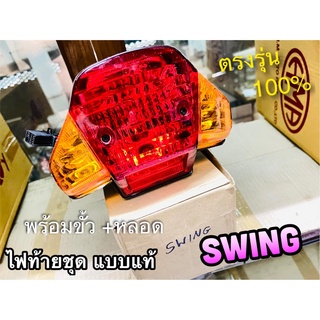 ไฟท้ายชุด SWING สวิง ไฟท้าย พร้อมขั้ว+หลอด เดิมติดรถ แบบแท้