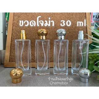 ขวดน้ำหอม30ml ขวดโจม่า