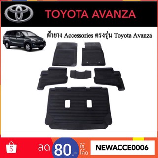 ยางปูพื้นรถยนต์เข้ารูป TOYOTA AVANZA