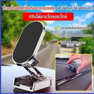 🔥แม่เหล็กยึดติดมือถือ ที่วางโทรศัพท์ในรถ ขาตั้งโทรศัพท์ ที่วางมือถือแม่เหล็กแบบพับได้ หมุนได้360องศา(F7)