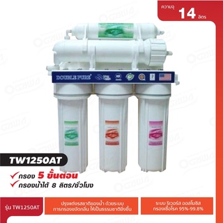 ภาพขนาดย่อของสินค้าDouble Pure เครื่องกรองน้ำดื่มระบบ RO รุ่น TW1250AT