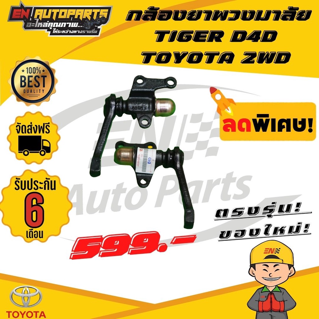 ส่งด่วน-ลูกหมากกล้องยา-toyota-tiger-โตโยต้า-ไทเกอร์-รับประกัน-3-เดือน