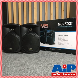 NTS NC-502T ตู้ลำโพงมีLINE 5นิ้ว 2ทาง Loudspeaker ลำโพงแขวน ลำโพงขาแขวน ลำโพงติดผนัง ลำโพงNTS ตู้ลำโพงขาแขวน เอไอ-ไพศาล