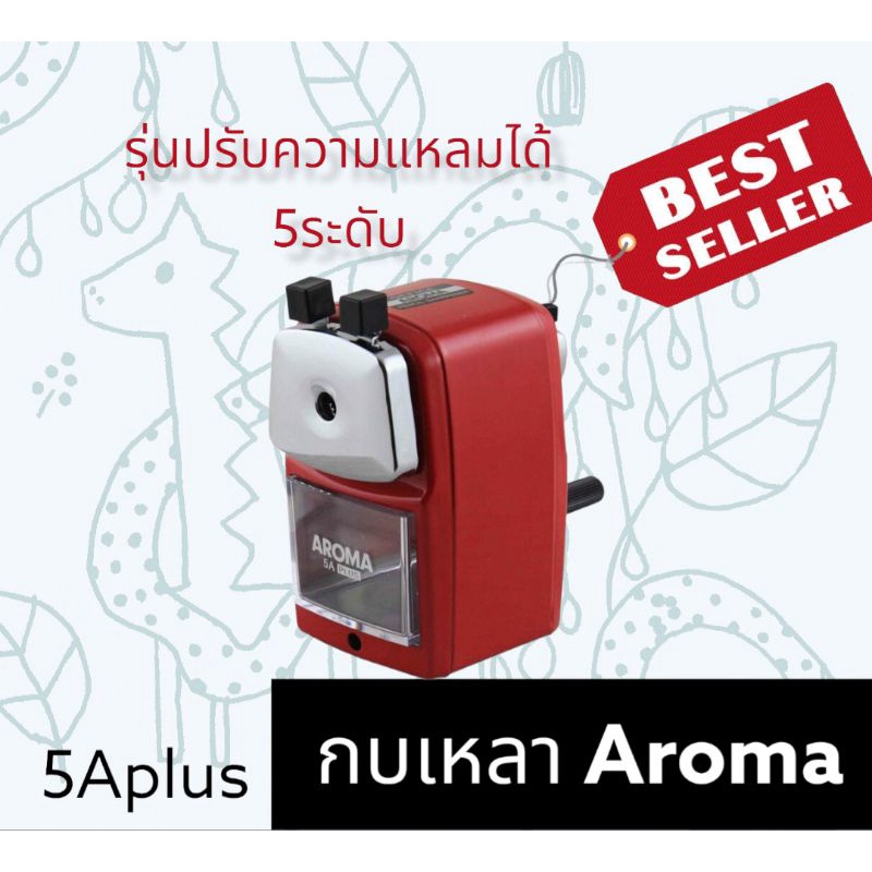 กบเหลาดินสอ-aroma-5a-plus-ใหม่-รุ่นปรับความแหลมได้-รุ่นสุดคุ้ม-ขายดี-แนะนำ