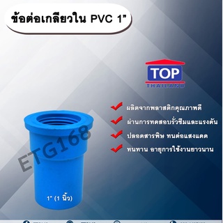 ข้อต่อเกลียวใน PVC ตรา TOP 1”(1นิ้ว) ข้อต่อท่อPVC