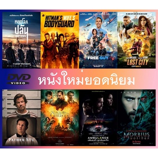 หนังใหม่ยอดนิยม 2021- 2022