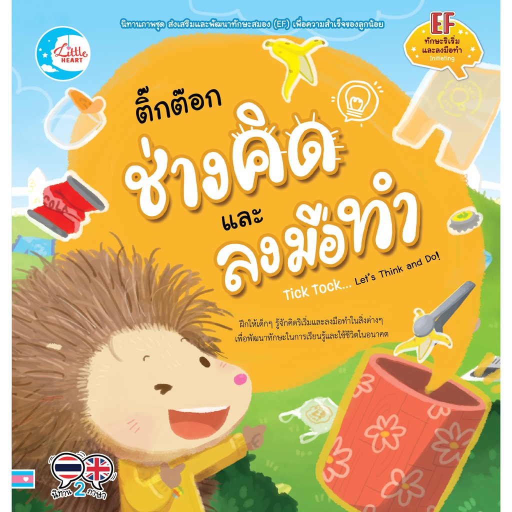 หนังสือ-ติ๊กต๊อก-ช่างคิด-และลงมือทำ