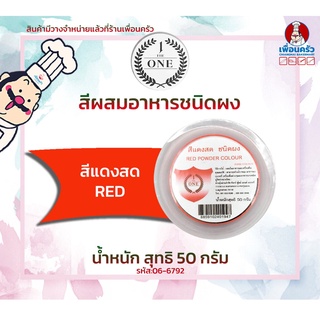 สีผสมอาหารชนิดผง สีแดงสด The One ขนาด 50 กรัม (06-6792)